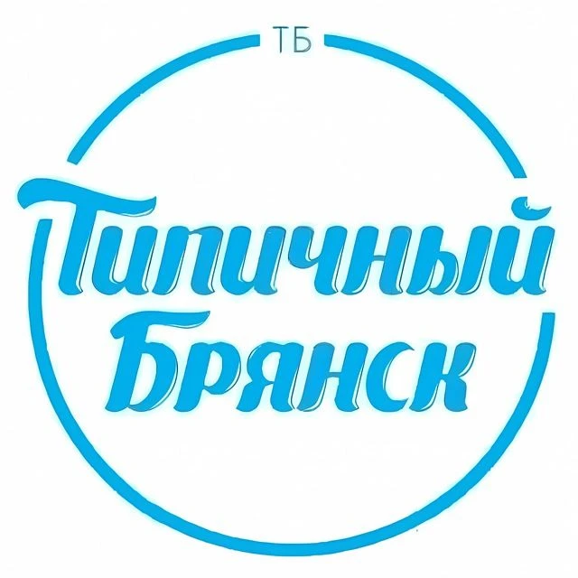 ТИПИЧНЫЙ БРЯНСК — канал в мессенджере MAX