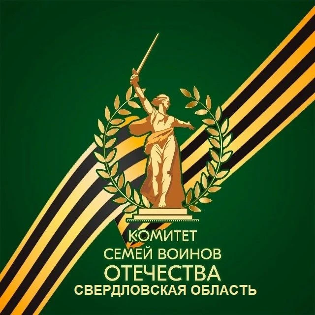 Комитет семей воинов Отечества Свердловской области — канал в мессенджере MAX