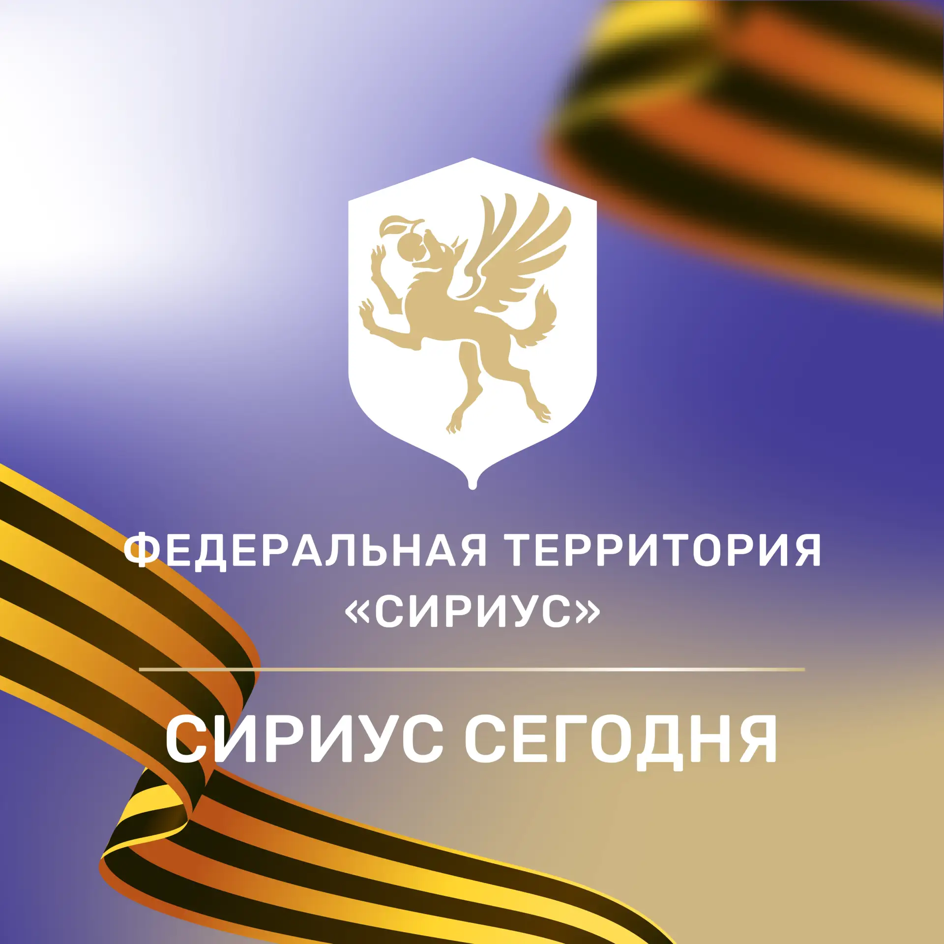 Сириус Сегодня