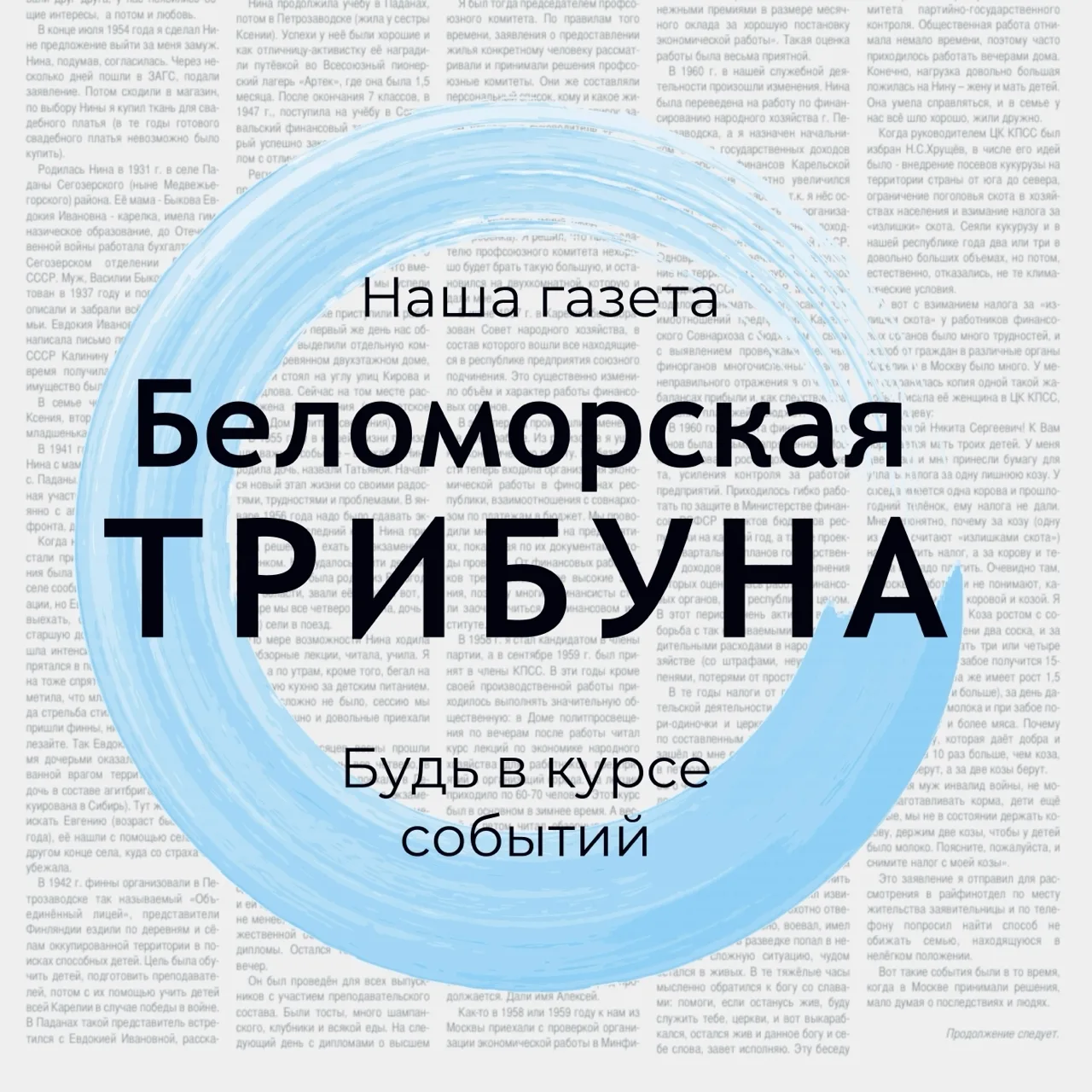 "Беломорская трибуна"- наша газета — канал в мессенджере MAX