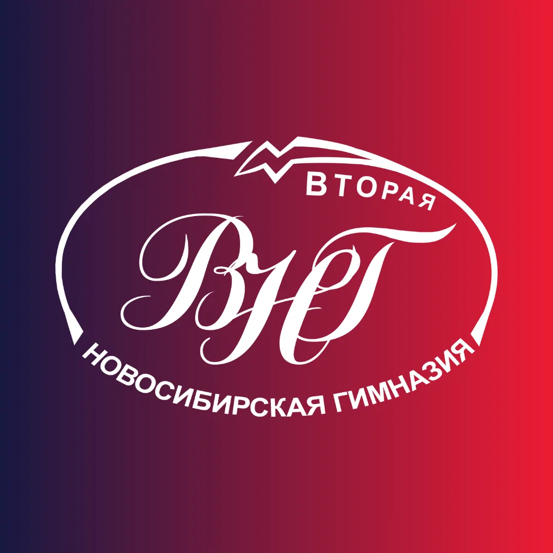 МАОУ Вторая гимназия г. Новосибирск — канал в мессенджере MAX