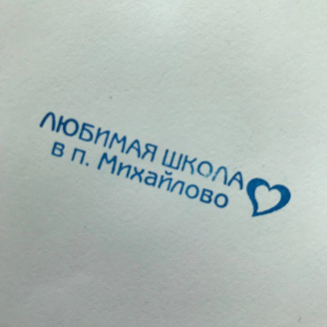 Новости Михайловской школы (филиала МОУ «СОШ N5» «СОШ в п. Михайлово») — канал в мессенджере MAX