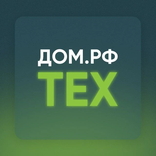 ДОМ.РФ Тех — канал в мессенджере MAX