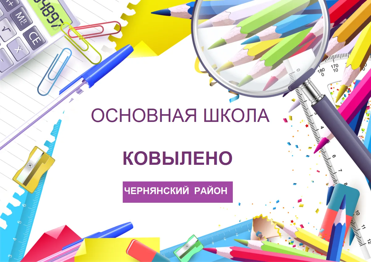 МБОУ "ООШ с. Ковылено"