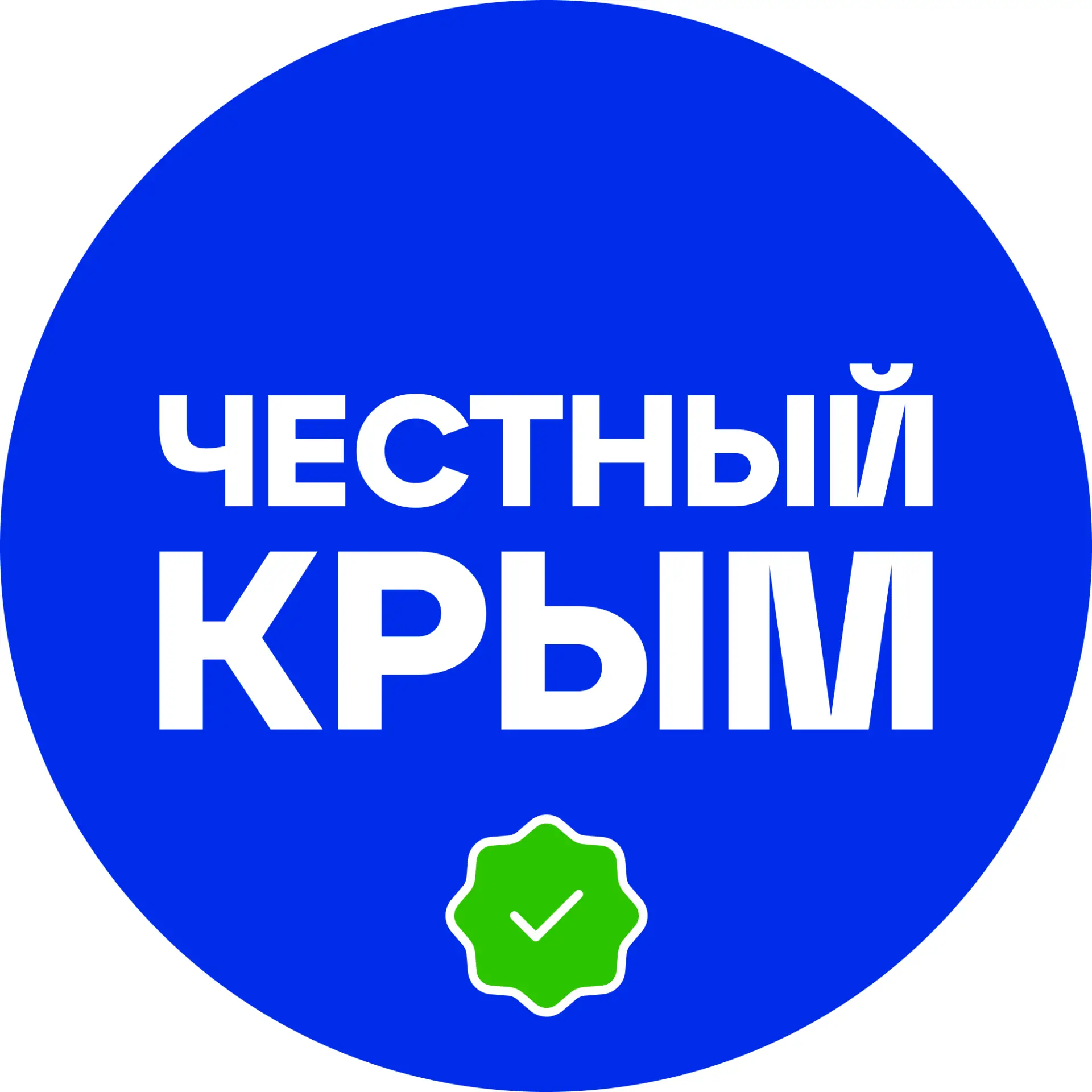 ЧЕСТНЫЙ КРЫМ