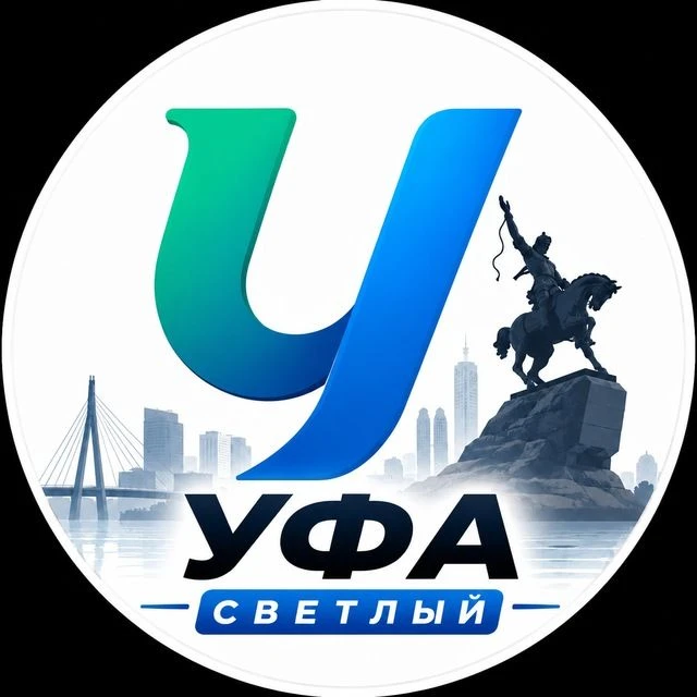 Уфа Светлый — канал в мессенджере MAX