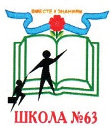 Чат МБОУ СОШ № 63 (Новосибирская область, ОО) — канал в мессенджере MAX