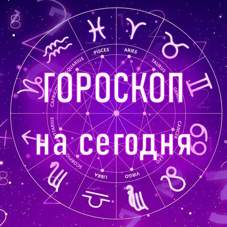 Гороскоп на сегодня и завтра | Любовный гороскоп | Знаки зодиака — канал в мессенджере MAX