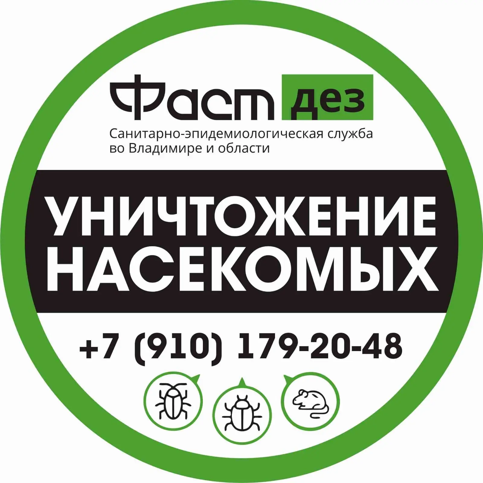 ФастДез | Пест-контроль