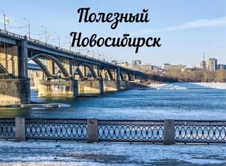 Полезный Новосибирск — канал в мессенджере MAX