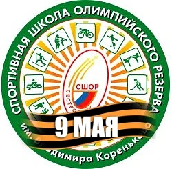 СШОР им.В.Коренькова