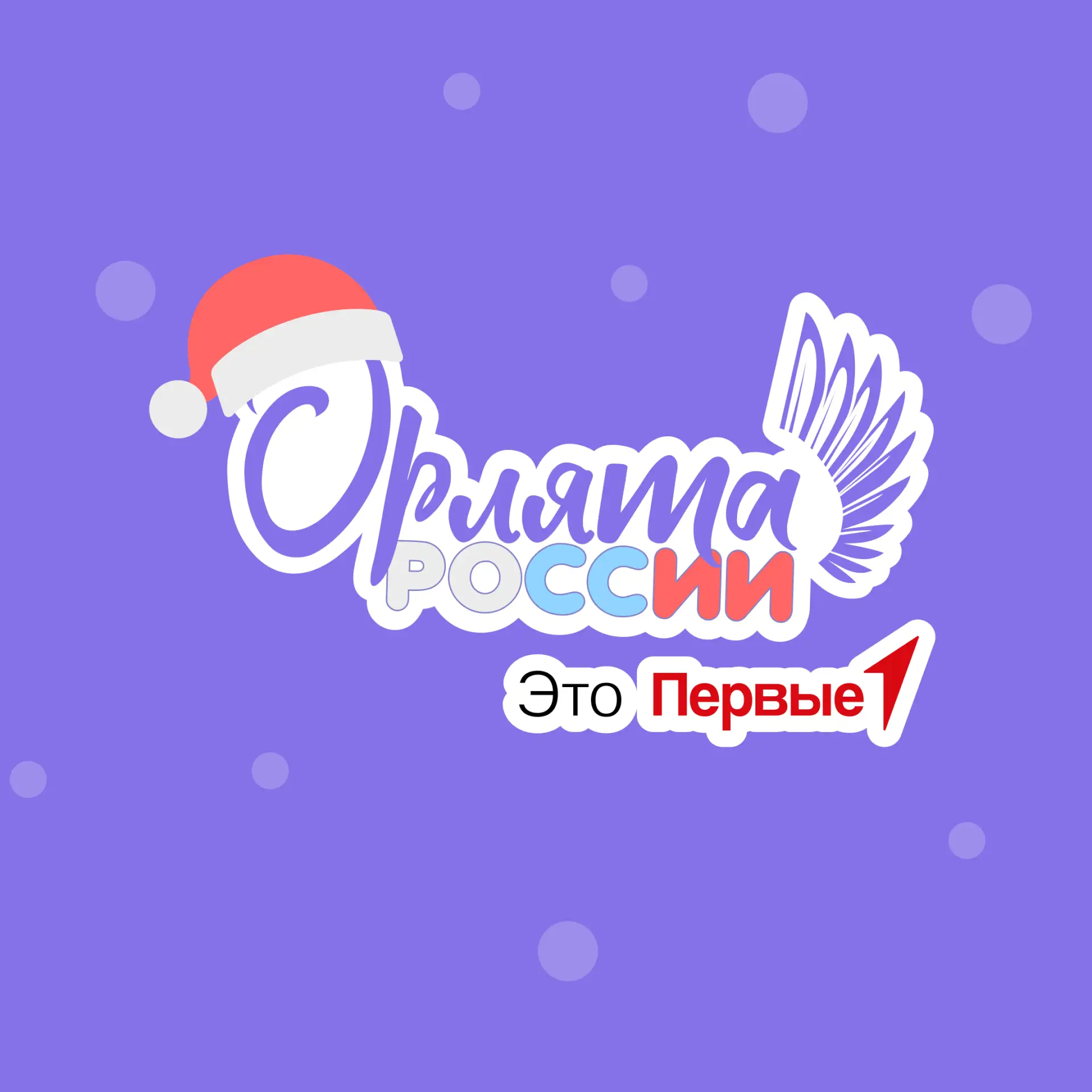 Орлята России