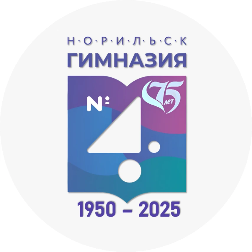 МАОУ "Гимназия № 4" г. Норильск — канал в мессенджере MAX