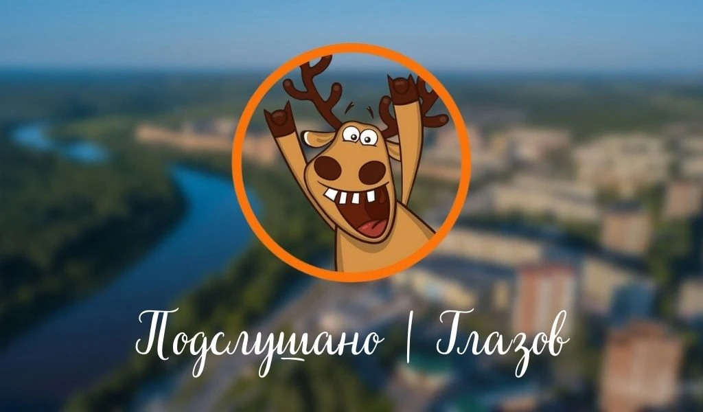 Подслушано | Глазов — канал в мессенджере MAX