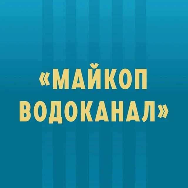 МУП "Майкопводоканал" — канал в мессенджере MAX