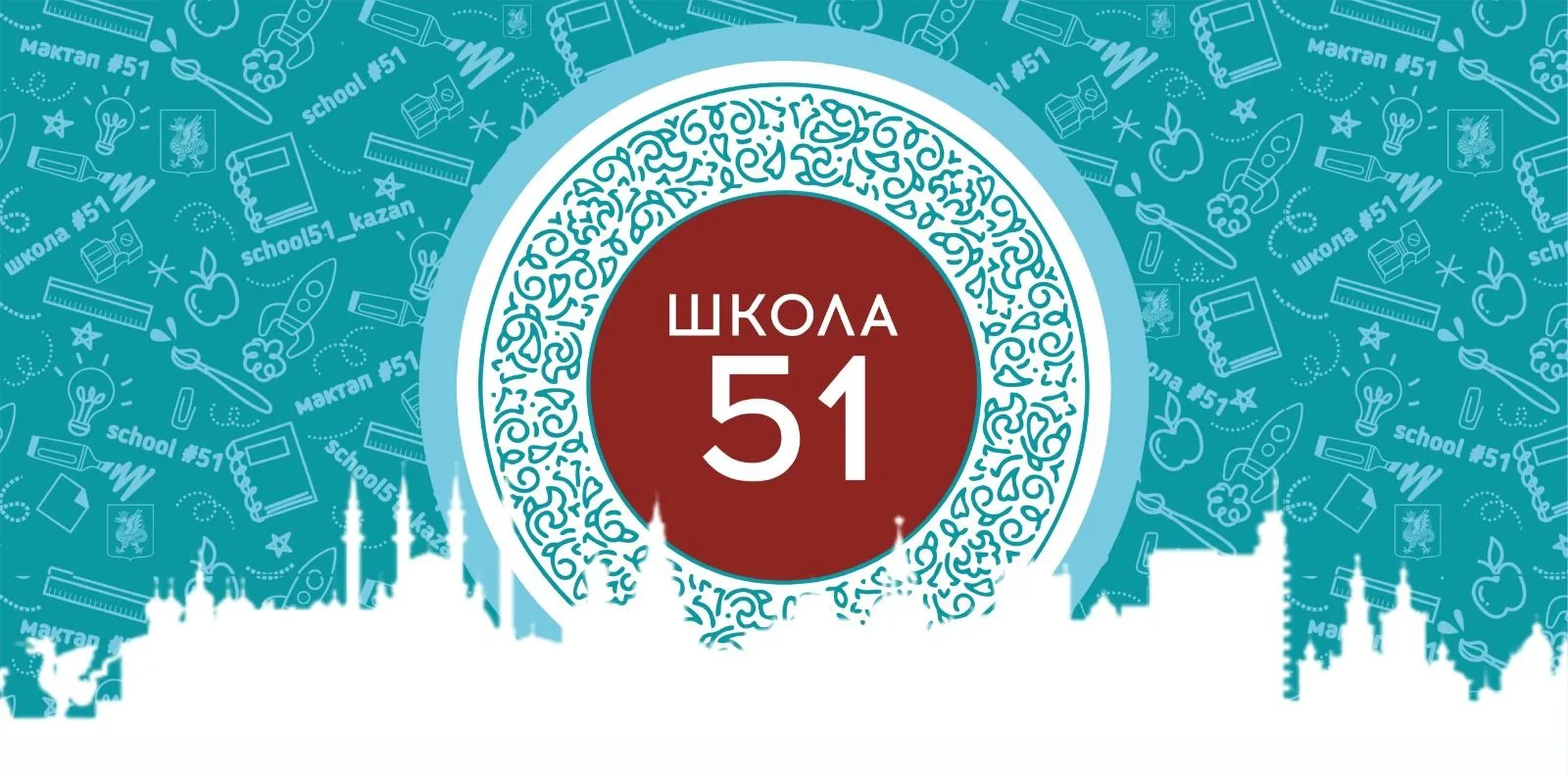МБОУ "Школа №51" Казань