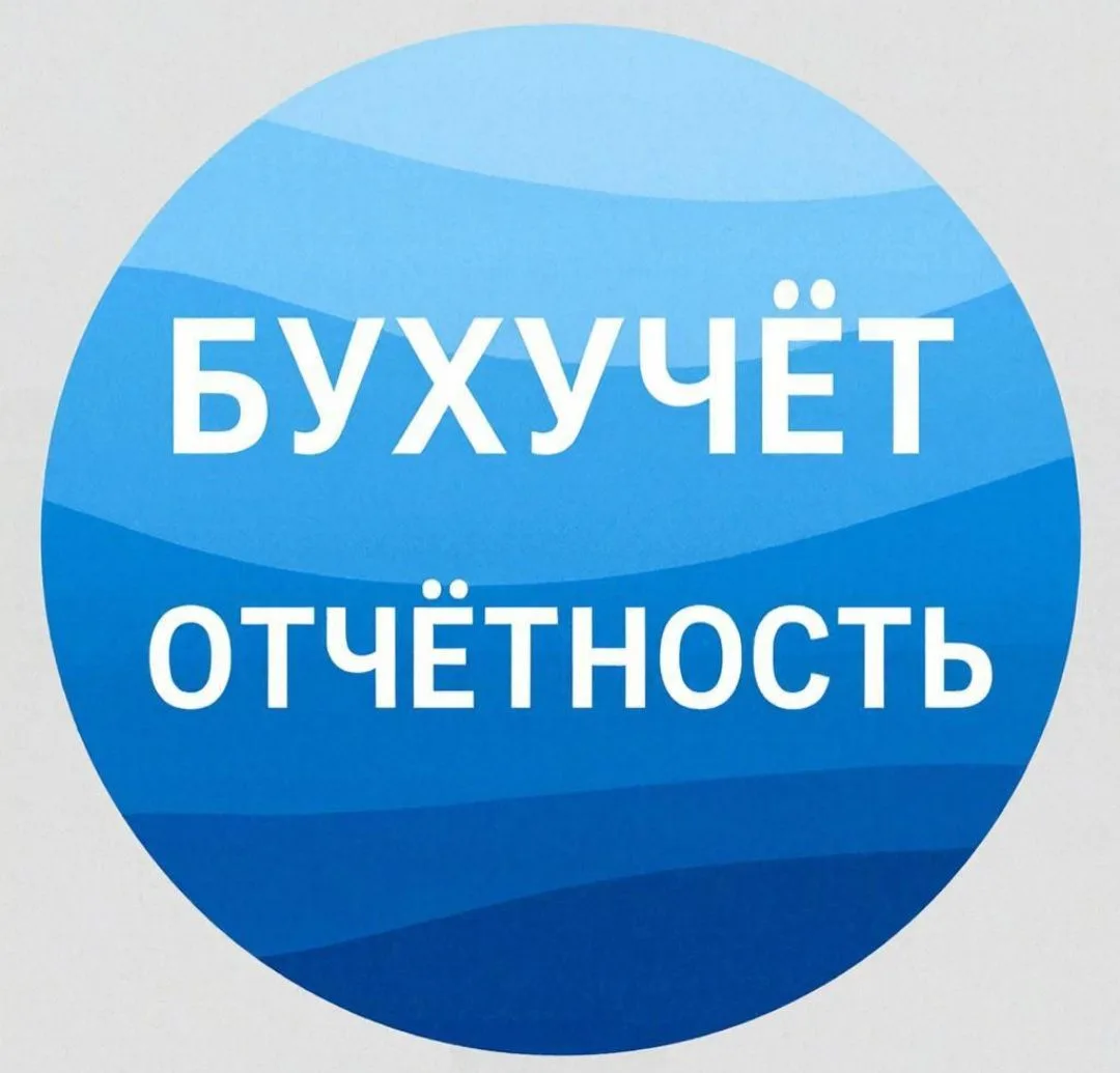 БУХУЧЕТ, НАЛОГИ, ОТЧЕТНОСТЬ