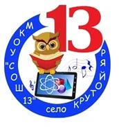 Официально/МКОУ"СОШ№13"с.Крутой Яр — канал в мессенджере MAX