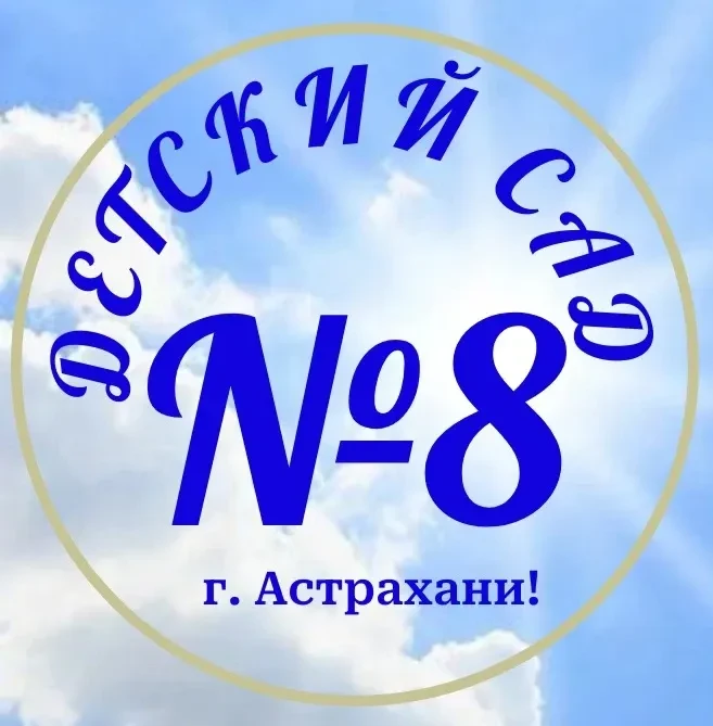 МБДОУ г. Астрахани №8 — канал в мессенджере MAX