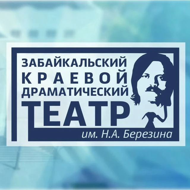 ГАУК «Забайкальский краевой драматический театр им. Н. А. Берзина»