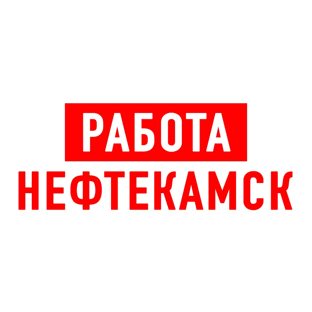 Работа в Нефтекамске
