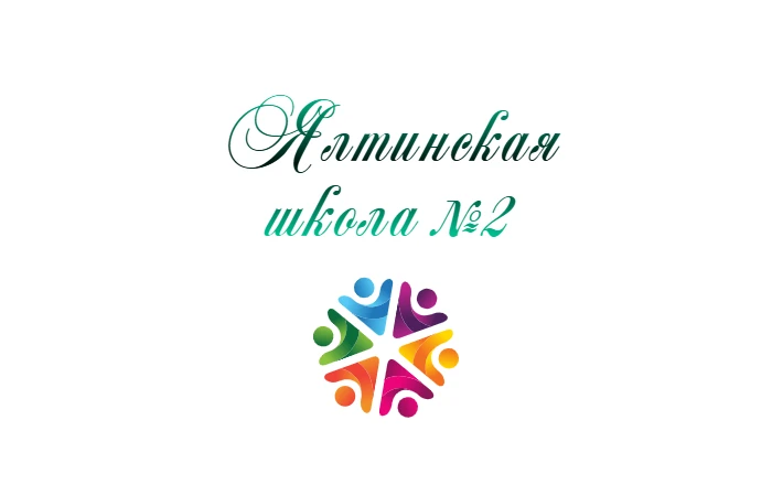 ГБОУ "Ялтинская школа №2 Мангушского м.о."
