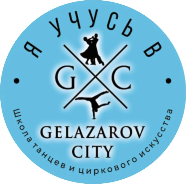Gelazarov City - Школа танцев и циркового искусства — канал в мессенджере MAX