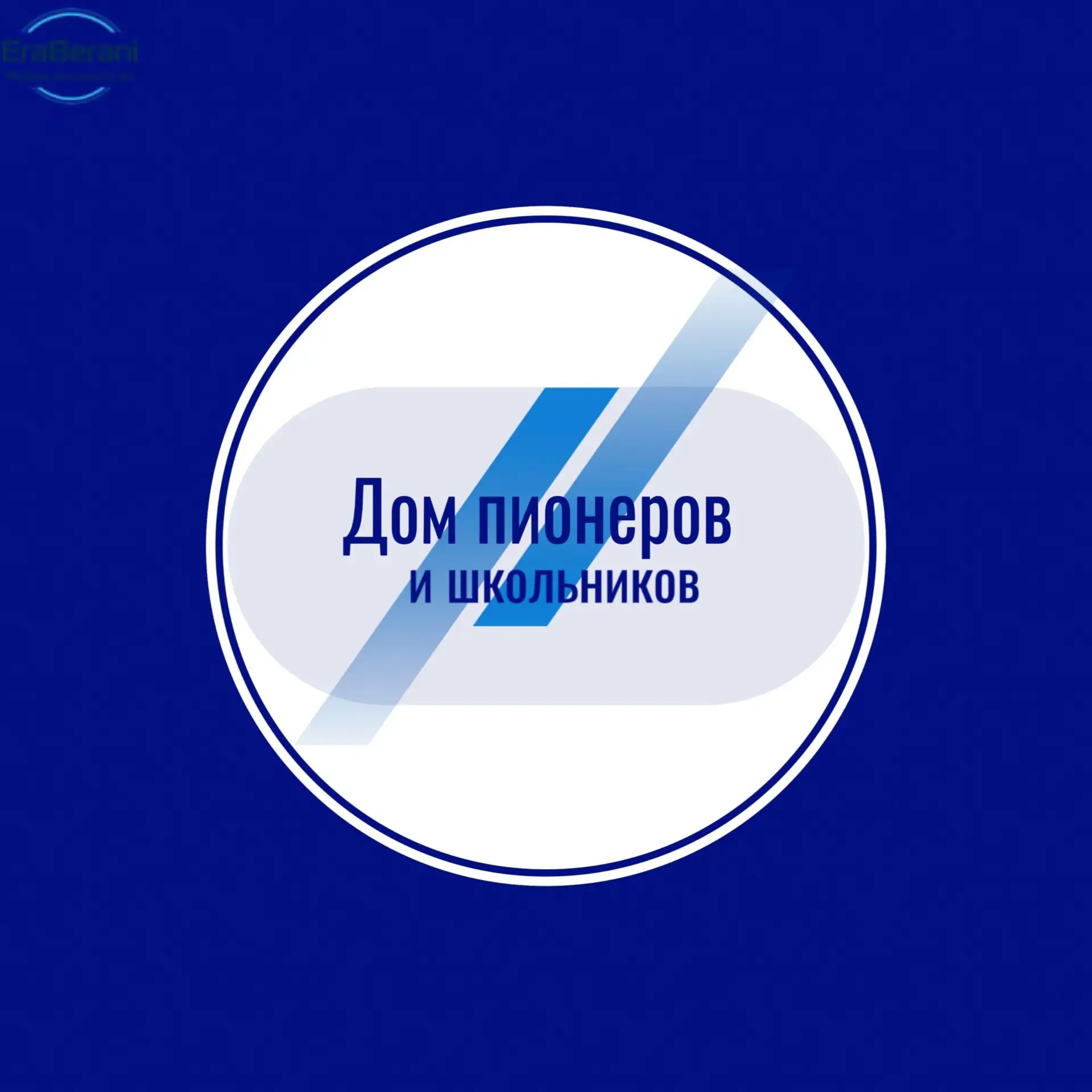 Муниципальное учреждение дополнительного образования "Дом пионеров и школьников"