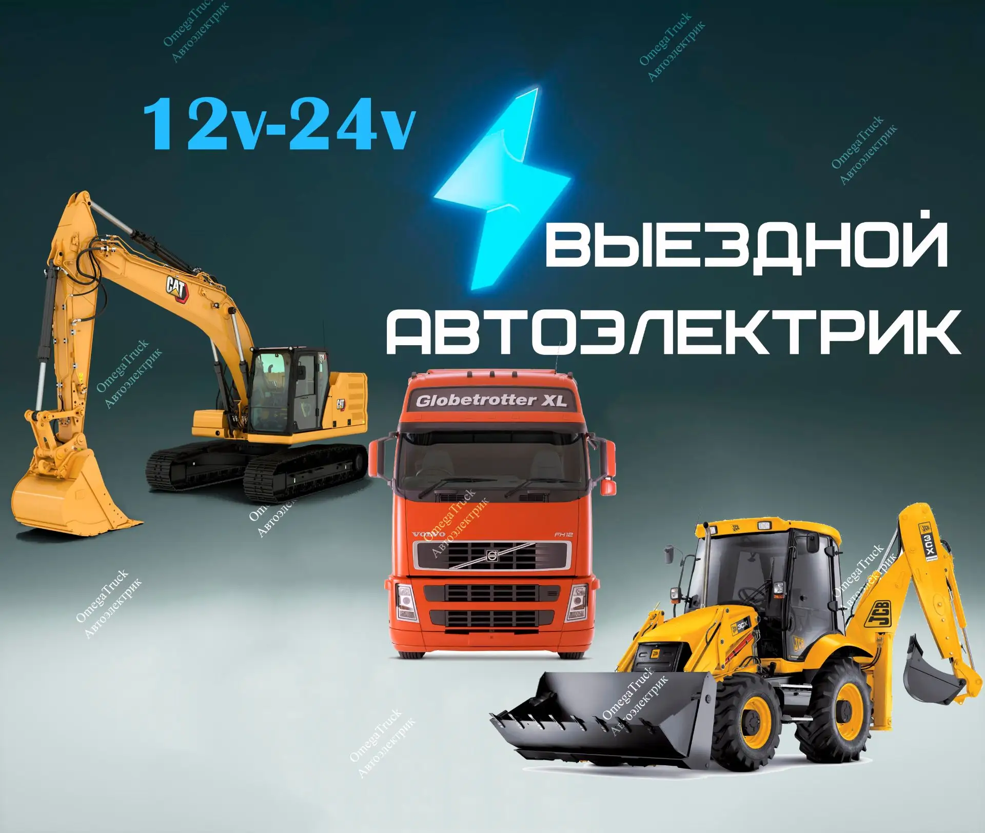 OMegaTruck Грузовой АвтоЭлектрик с выездом Санкт-Петербург