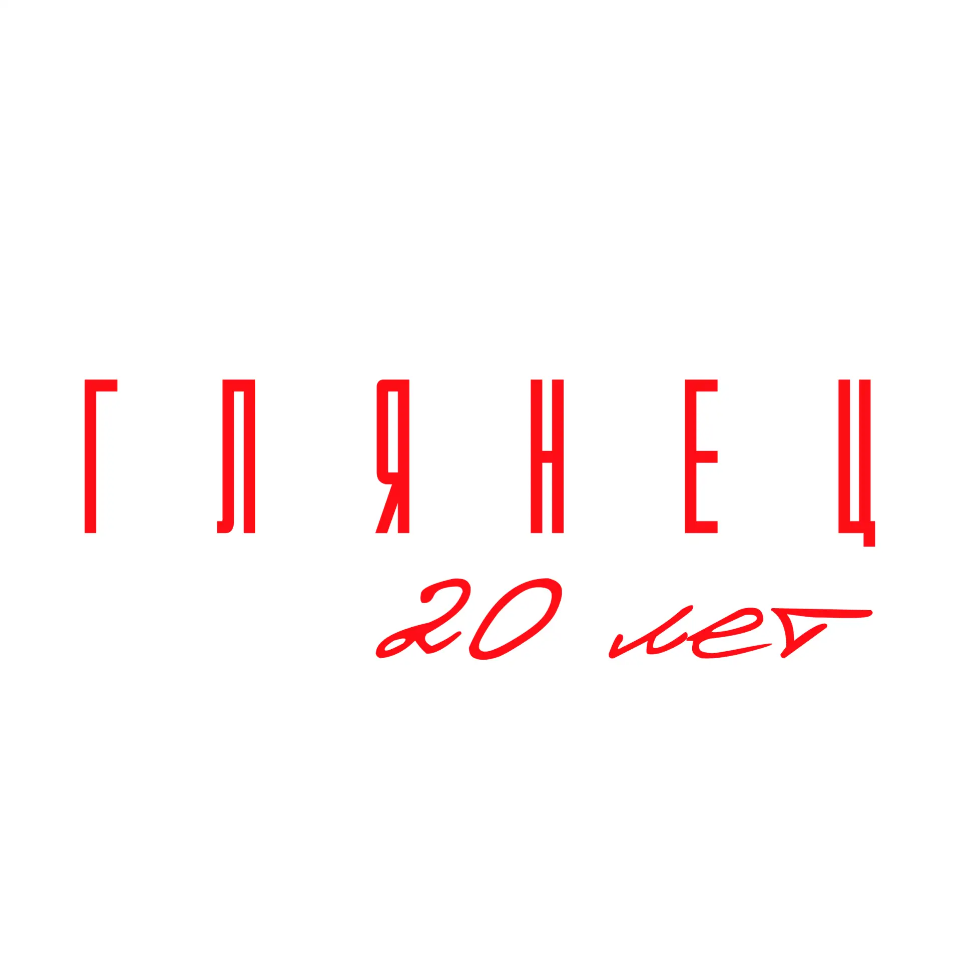 Журнал ГЛЯНЕЦ — канал в мессенджере MAX