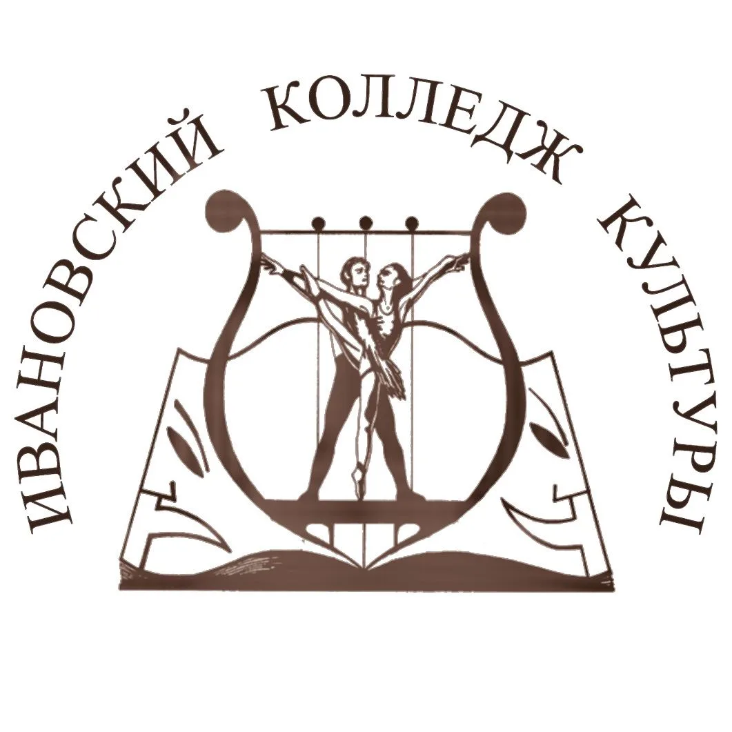 Ивановский колледж культуры