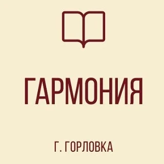 ГБОУ "ЛИЦЕЙ № 85 "ГАРМОНИЯ" Г.О. ГОРЛОВКА" — канал в мессенджере MAX