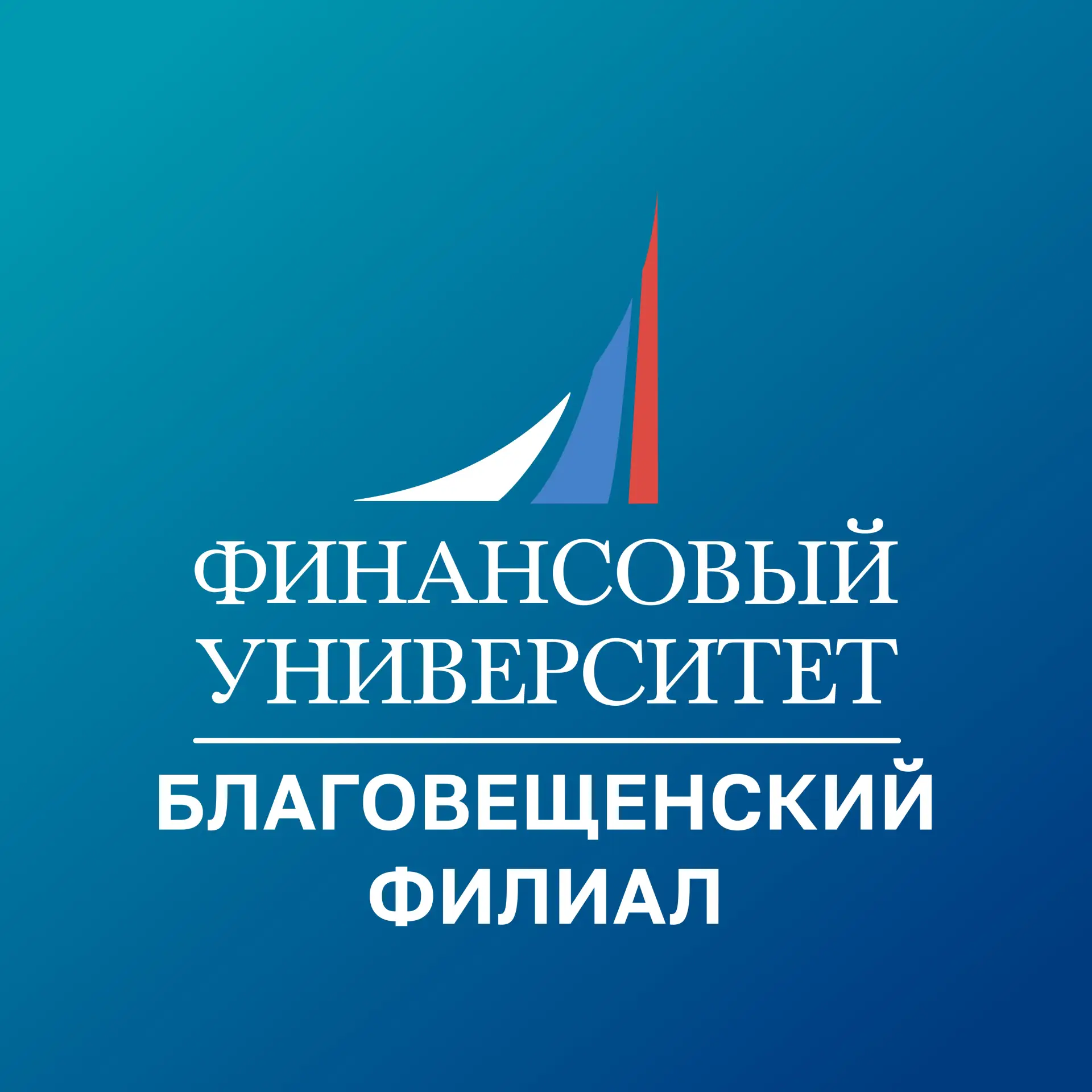 Финунивер | Благовещенск — канал в мессенджере MAX