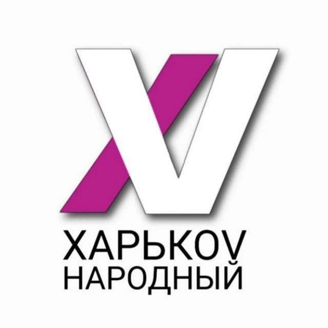 ХАРЬКОV НАРОДНЫЙ — канал в мессенджере MAX