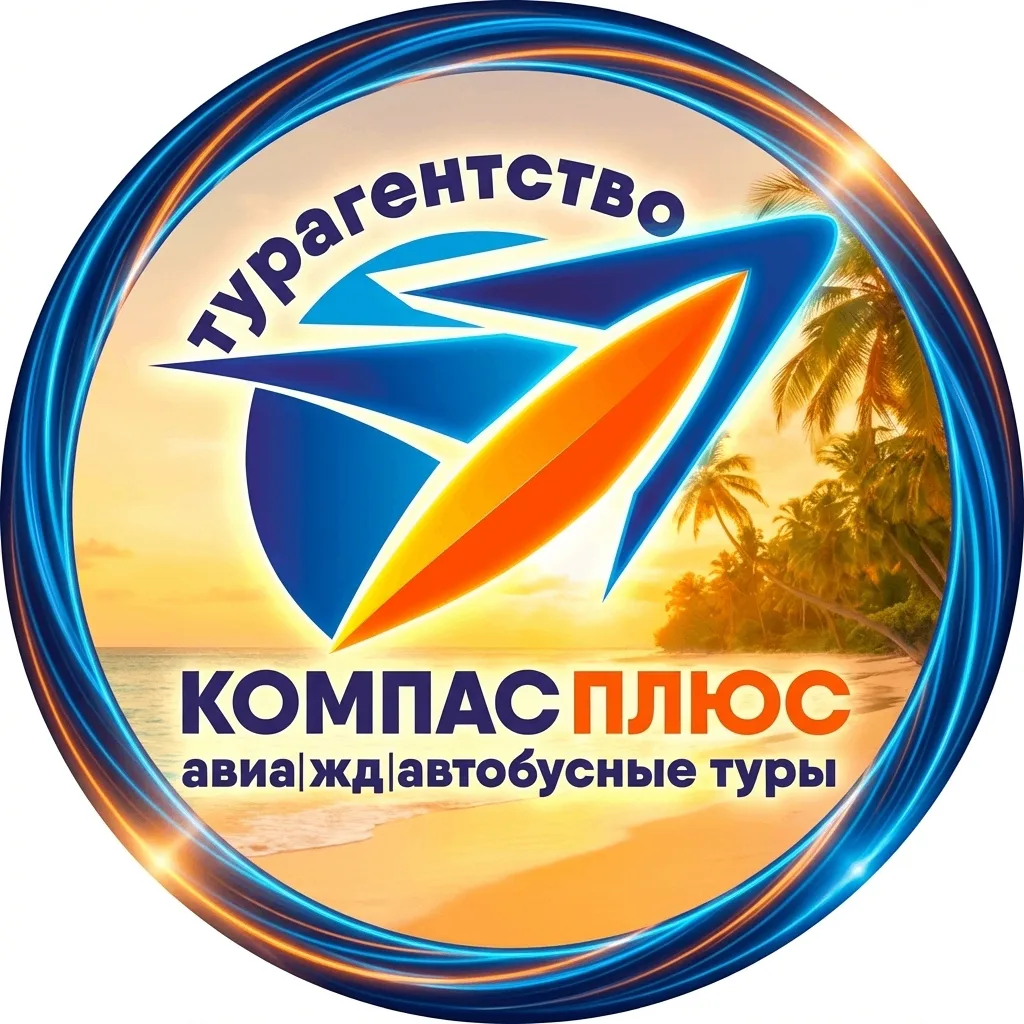 🔥Горящие туры из Перми I КомпасПлюс — канал в мессенджере MAX