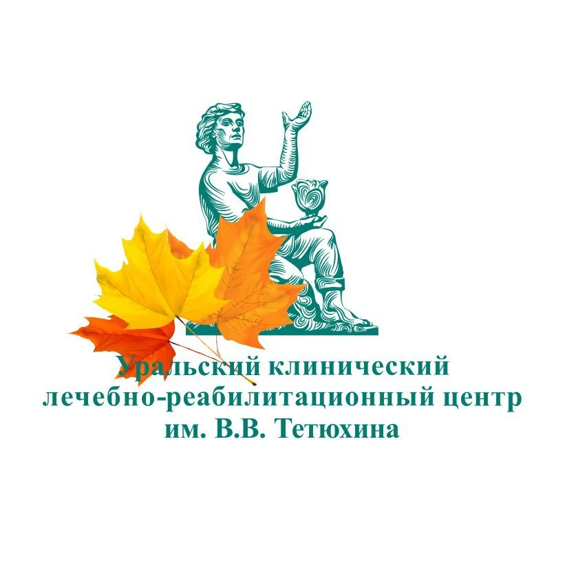 Уральский клинический лечебно - реабилитационный центр им. В.В. Тетюхина — канал в мессенджере MAX