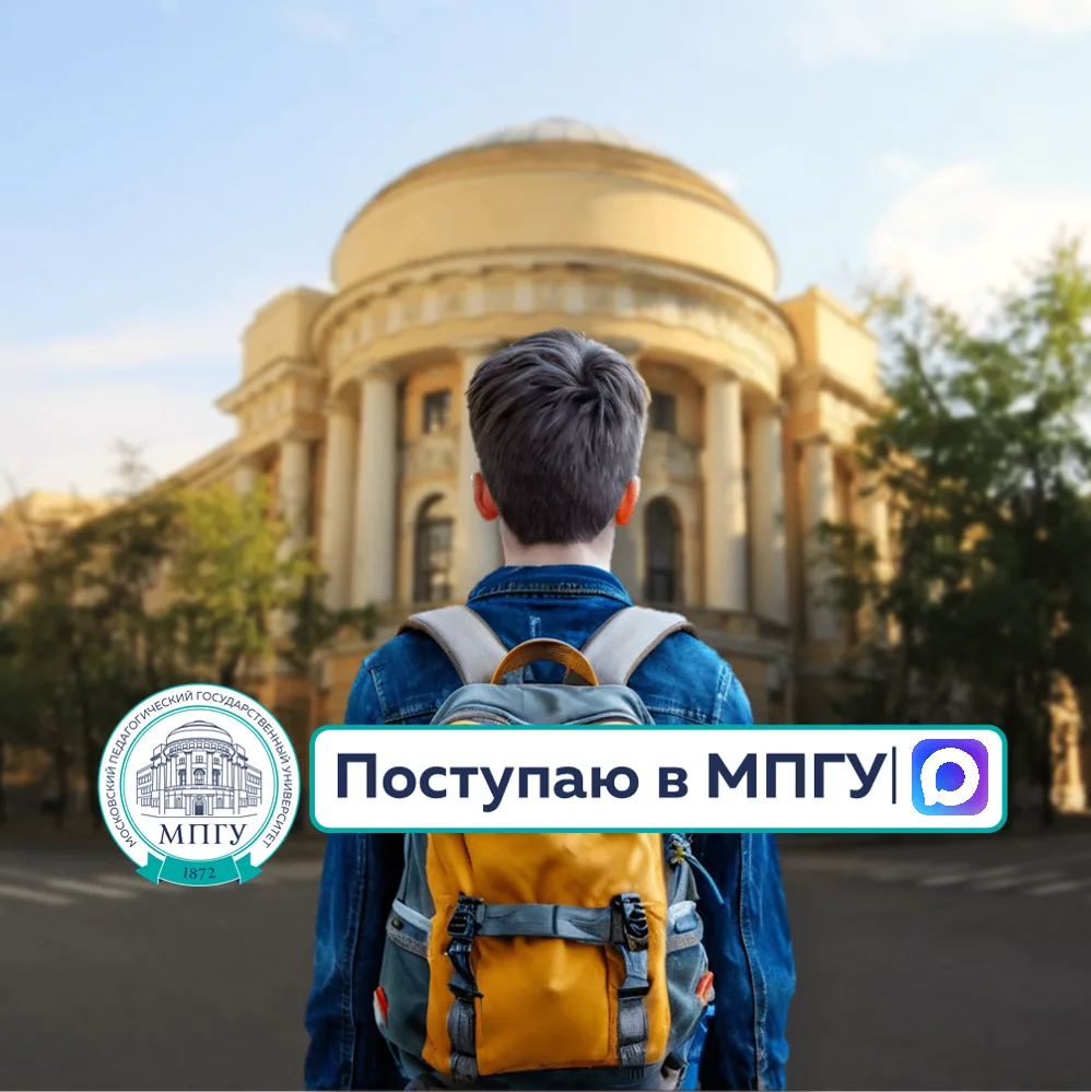 Поступаю в МПГУ — канал в мессенджере MAX