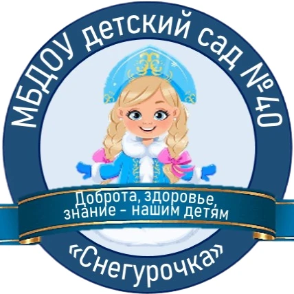 МБДОУ №40 «Снегурочка» — канал в мессенджере MAX
