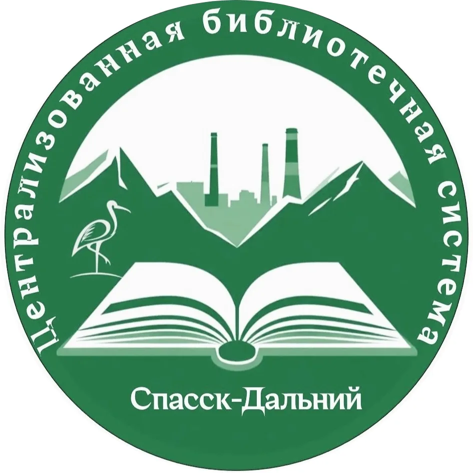 Библиотеки Спасска-Дальнего — канал в мессенджере MAX