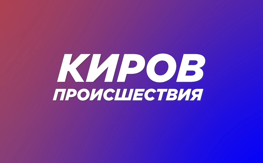 Происшествия | Киров — канал в мессенджере MAX