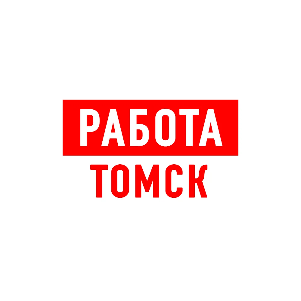 Работа в Томске