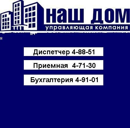 УК ООО "Наш Дом" г. Чернушка