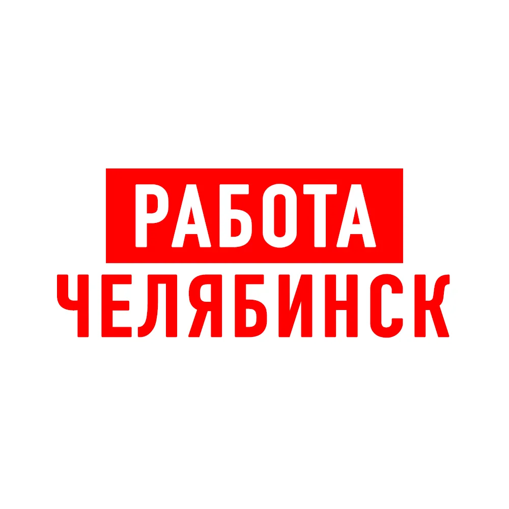 Работа в Челябинске — канал в мессенджере MAX