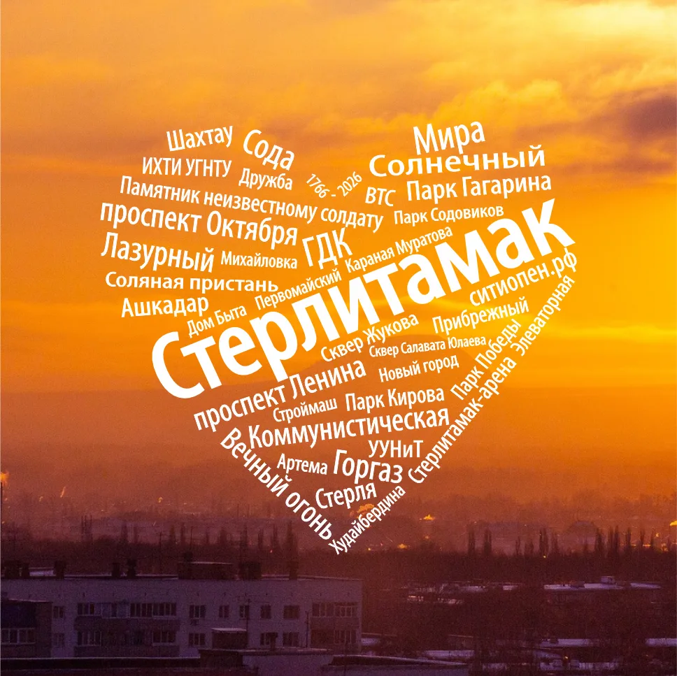 Стерлитамак онлайн | Ситиопен.рф — канал в мессенджере MAX