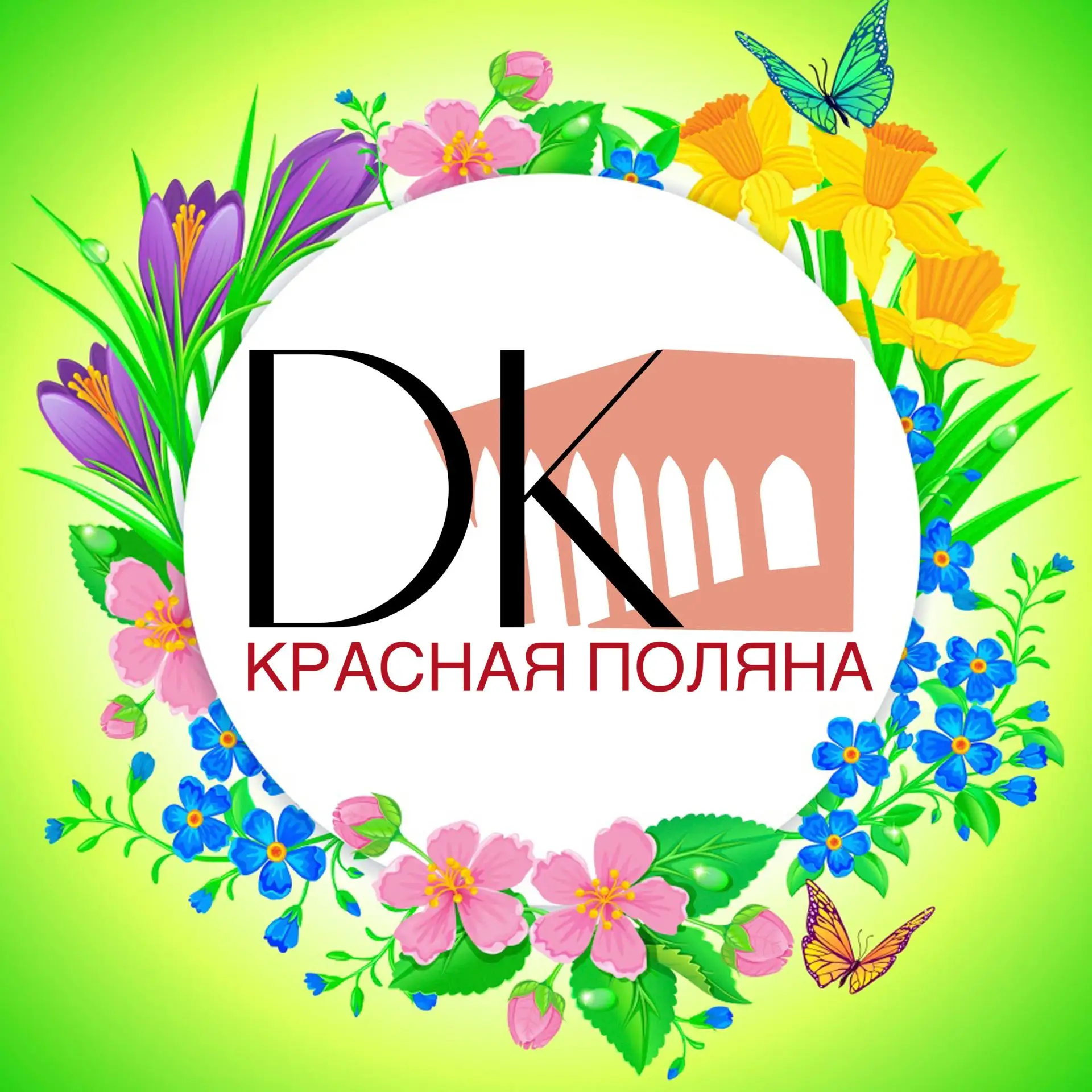 МБУК Дом культуры "Красная Поляна"