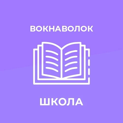 МКОУ "Вокнаволокская СОШ"