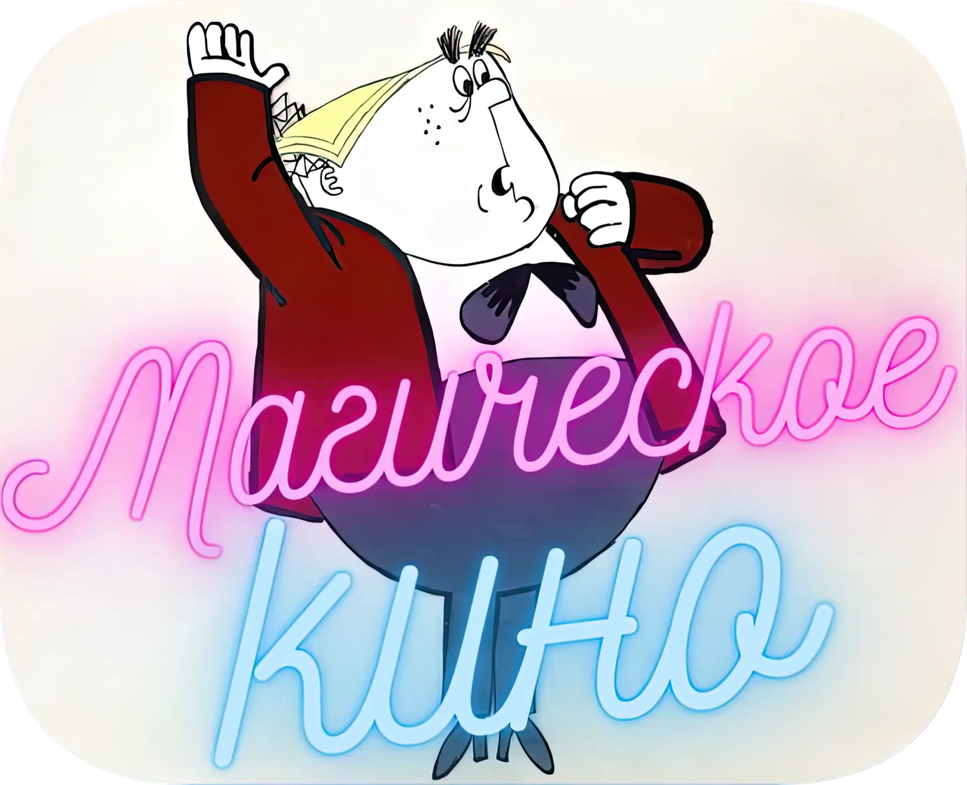 Магическое кино — канал в мессенджере MAX