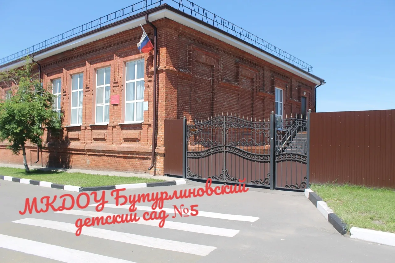 МКДОУ Бутурлиновский детский сад №5 — канал в мессенджере MAX