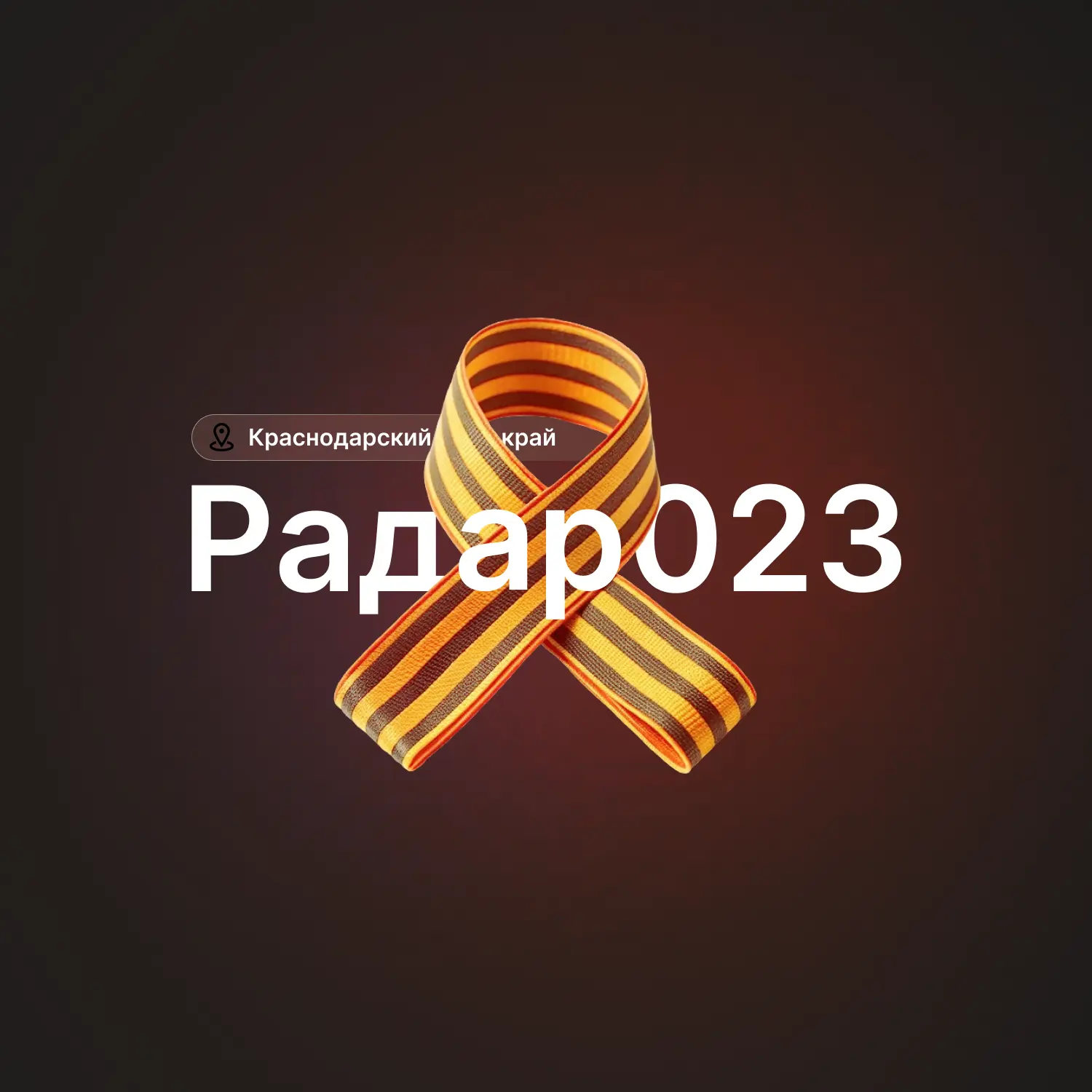 Радар БПЛА | Краснодарский край