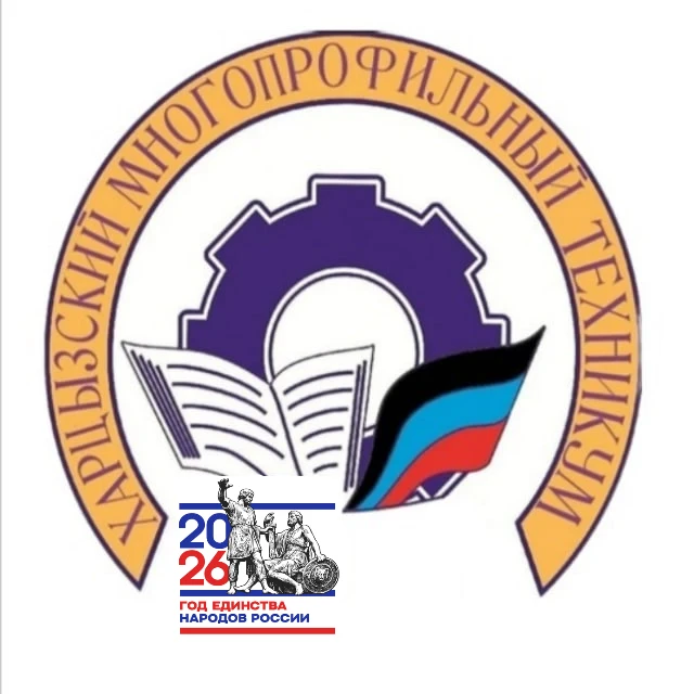 Медиацентр ГБПОУ "Харцызск МТ", г.о. Харцызск, СПО — канал в мессенджере MAX